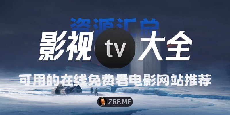 目前可用的在线免费看电影网站推荐｜无广告、无会员 持续更新中