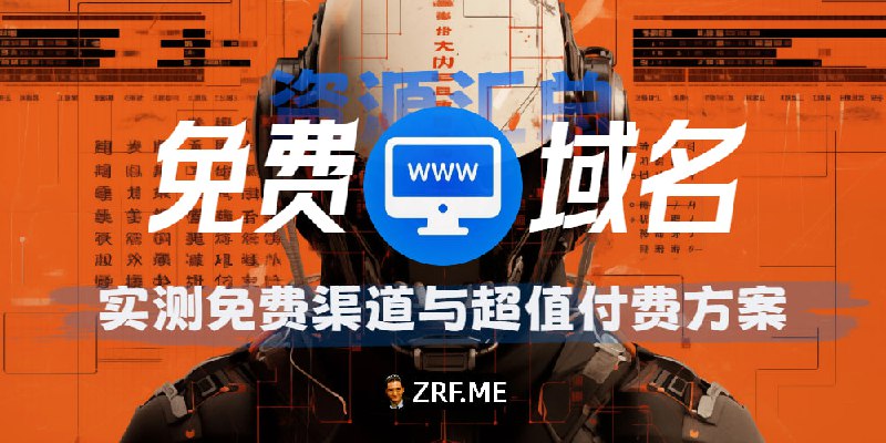 最新免费域名资源汇总：实测免费渠道与超值付费方案2026 年开始，今天给兄弟们整理了一波最新、好用的免费域名合集