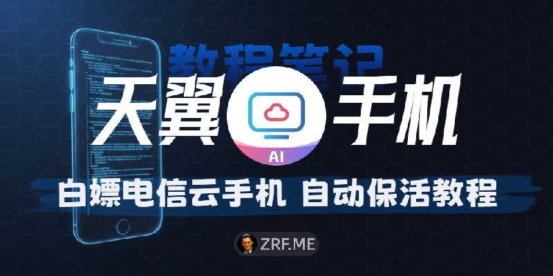 零成本白嫖！电信天翼云手机卡 Bug 开通至 2046 年及天翼云手机自动保活教程想找免费的云手机挂机、跑脚本或者测试软件？发哥手把手教你通过开源软件实现 自动后台保活，防止休眠关机
