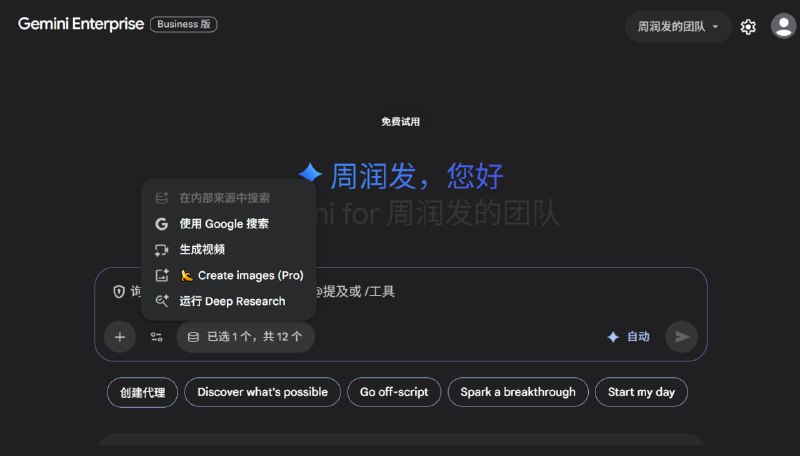 Gemini Enterprise 可以免费使用 gemini 3 pro 和 nano banana pro 30 天