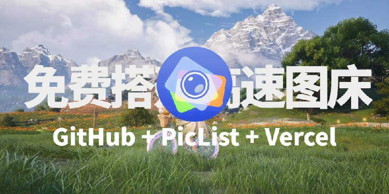 GitHub + PicList + Vercel 免费搭建高速图床，使用 CDN 轻松加速访问！此前，我们曾介绍过如何打造个人图床：免费稳定，Cloudflare R2 + PicGo + WebP Cloud，全球畅通无阻！ 但这次，我们采用更简单的方案——利用 GitHub 作为存储
