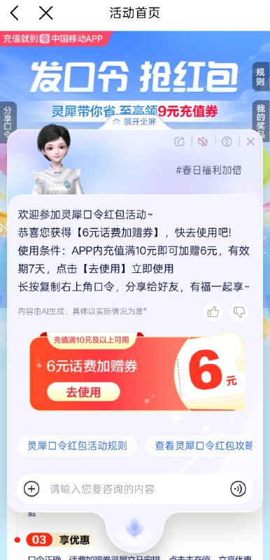 移动 app 领取话费券：底部 ai 灵犀 - 发送：灵犀口令 - 点击窗口【灵犀带你省 开口省不停】#薅羊毛频道  ｜ 聊天