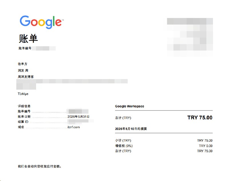 【后续更新】Google Workspace 土耳其区低价域名，出账单了，成功续订！兄弟们，接着上次的 Google Workspace 土区域名续订更新！前几天跟大家汇报了域名（itzrf.com）已经成功自动延长了有效期，终于等到了正式的扣费账单