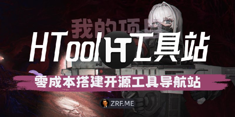 HTools 部署教程：零成本搭建自己的开源工具导航站，Cloudflare Pages Functions + D1 保姆级教程之前我一直想做一个真正适合自己用的工具导航站