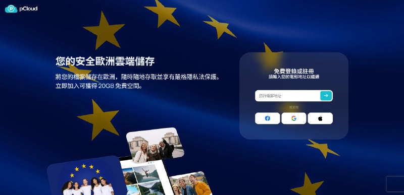 pCloud | 白嫖 20GB 永久云盘，数据存欧盟，隐私拉满！支持WebDAV！新注册用户，只需同意将数据存储在欧盟服务器，即可直接获得 20GB 永久免费空间（注意：这是永久空间，不是限时试用期）