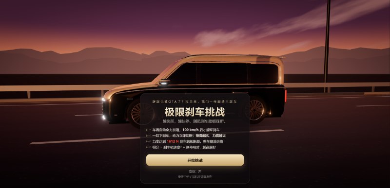 把某车的刹车梗做成游戏了（大家来玩寸止挑战） 😂游戏里车辆自动加速，达到 100 km/h 后就可以踩刹车，按住空格键或鼠标左键控制力度，一不小心，刹车踏板直接给你踩断了